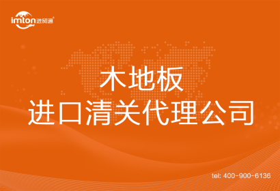 木地板進(jìn)口清關(guān)代理公司