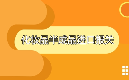 進(jìn)口日韓化妝品半成品報關(guān)注意事項
