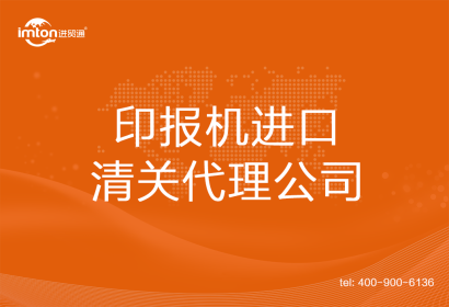 印報(bào)機(jī)進(jìn)口清關(guān)代理