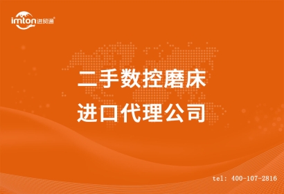二手數(shù)控磨床進口代理公司