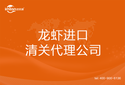 龍蝦????進(jìn)口清關(guān)代理公司