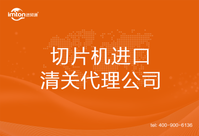 切片機進口清關(guān)代理