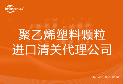 聚乙烯塑料顆粒進口清關(guān)代理公司