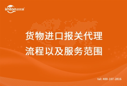 貨物進口報關(guān)代理流程以及服務范圍