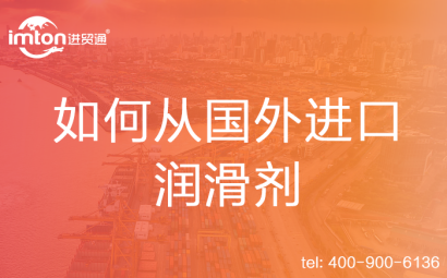 如何從國(guó)外進(jìn)口潤(rùn)滑劑