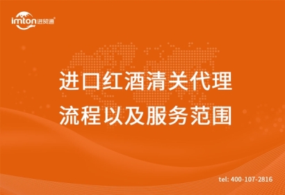 進(jìn)口紅酒清關(guān)代理流程以及服務(wù)范圍
