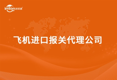 飛機進(jìn)口報關(guān)代理公司