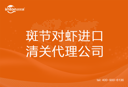 斑節(jié)對蝦進口清關(guān)代理公司