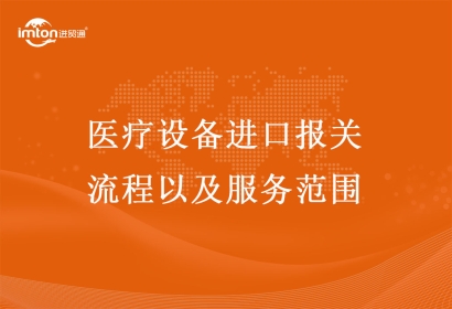 醫(yī)療儀器設(shè)備進(jìn)口報(bào)關(guān)流程和服務(wù)范圍