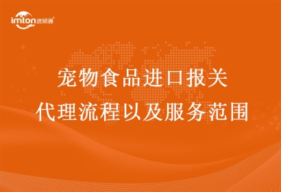 寵物食品進(jìn)口報(bào)關(guān)代理流程以及服務(wù)范圍