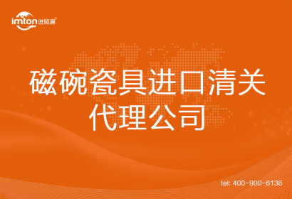 磁碗瓷具進口清關代理公司
