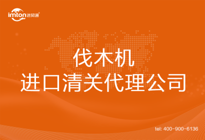 伐木機進口清關(guān)代理公司
