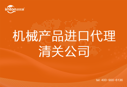 機械產(chǎn)品進口清關(guān)代理公司