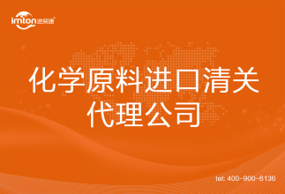 化學原料進口清關代理公司