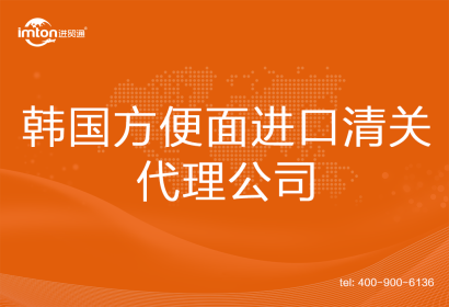 韓國(guó)方便面進(jìn)口清關(guān)代理公司