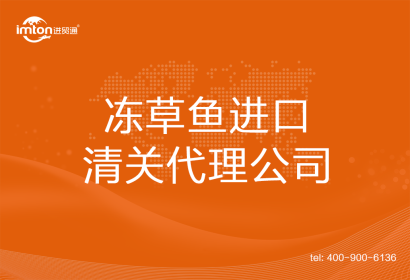 凍草魚進(jìn)口清關(guān)代理公司