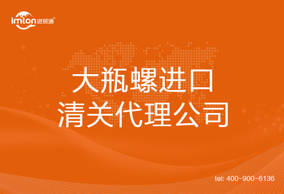 大瓶螺進口清關代理公司