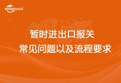 暫時(shí)進(jìn)出口報(bào)關(guān)常見問題以及流程要求