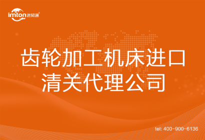 齒輪加工機床進口清關(guān)代理