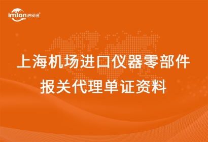 上海機場進(jìn)口儀器零部件報關(guān)代理單證資料