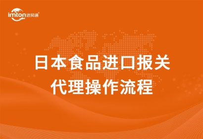 日本食品進(jìn)口報(bào)關(guān)代理操作流程