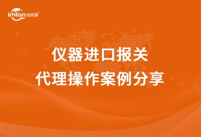 「機(jī)械設(shè)備進(jìn)口」英國(guó)到深圳儀器進(jìn)口報(bào)關(guān)代理操作案例分享