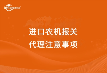 進口農(nóng)機報關(guān)代理注意事項，看這里啦