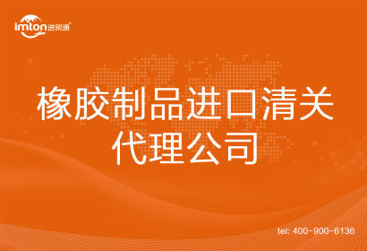 橡膠制品進(jìn)口清關(guān)代理公司