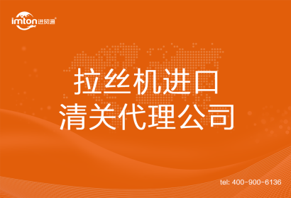 拉絲機進口清關(guān)代理