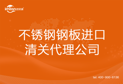 不銹鋼鋼板進(jìn)口清關(guān)代理公司