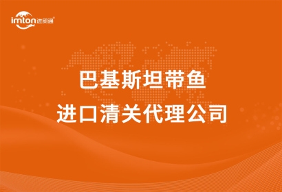 巴基斯坦帶魚進口清關(guān)代理公司