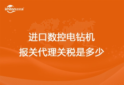進口數(shù)控電鉆機報關(guān)代理關(guān)稅是多少