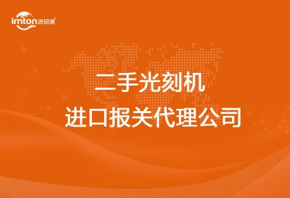 上海靠譜的二手光刻機(jī)進(jìn)口報(bào)關(guān)代理公司