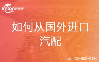如何從國外進(jìn)口汽配