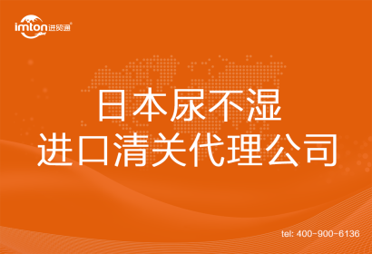 日本尿不濕進(jìn)口清關(guān)代理公司
