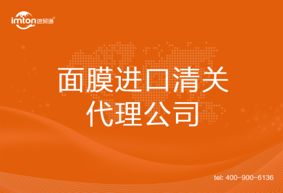 面膜進口清關代理公司