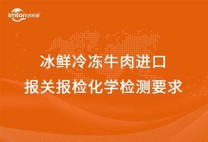 冰鮮冷凍牛肉進口報關報檢化學檢測要求
