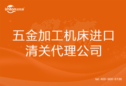 五金加工機(jī)床進(jìn)口清關(guān)代理