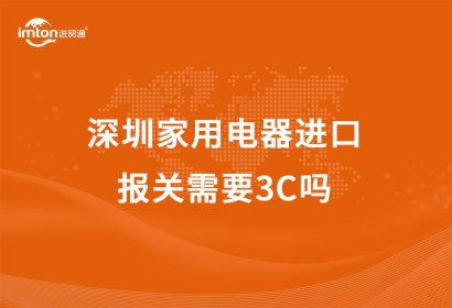 深圳家用電器進(jìn)口報關(guān)需要3C嗎？