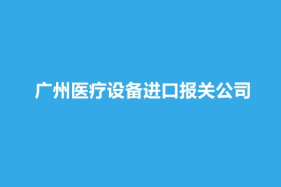廣州醫療設備進口報關公司哪家好？