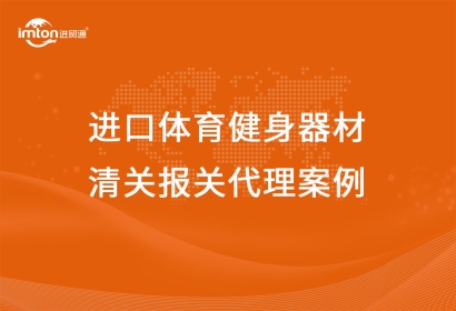 澳門(mén)到天津進(jìn)口體育健身器材清關(guān)報(bào)關(guān)代理案例