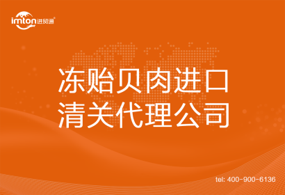 凍貽貝肉進(jìn)口清關(guān)代理公司