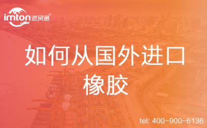 如何從國(guó)外進(jìn)口橡膠