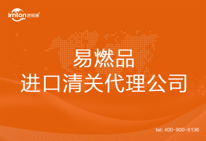 易燃品進口清關(guān)代理公司