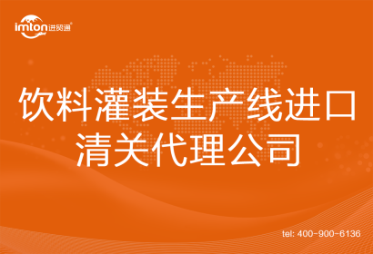 飲料灌裝生產線進口清關代理