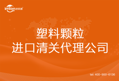 塑料顆粒進口清關代理公司