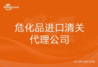 ?；愤M(jìn)口清關(guān)代理公司