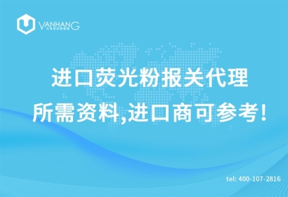 進(jìn)口熒光粉報(bào)關(guān)代理所需資料，進(jìn)口商可參考!