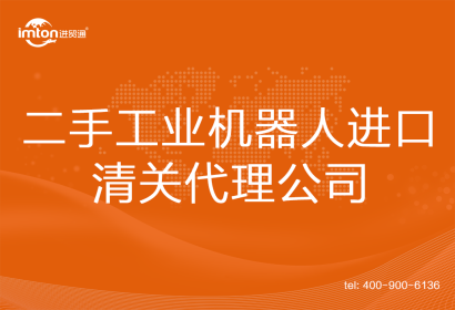 二手工業機器人進口清關代理