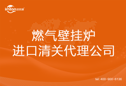 燃氣壁掛爐進口清關(guān)代理公司